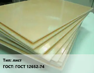 Стеклотекстолит плита лист ГОСТ: ГОСТ 12652-74